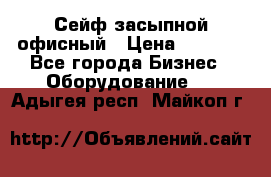 Сейф засыпной офисный › Цена ­ 8 568 - Все города Бизнес » Оборудование   . Адыгея респ.,Майкоп г.